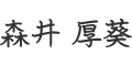 森井　厚葵
