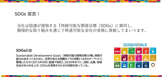 ISO SDGsへの取り組み